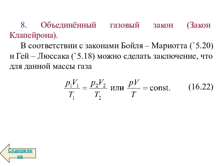 8. Объединённый газовый закон (Закон Клапейрона). В соответствии с законами