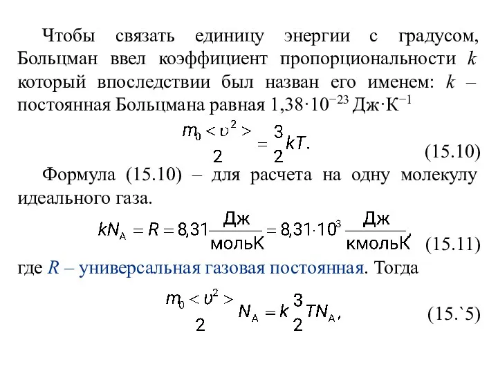 Чтобы связать единицу энергии с градусом, Больцман ввел коэффициент пропорциональности