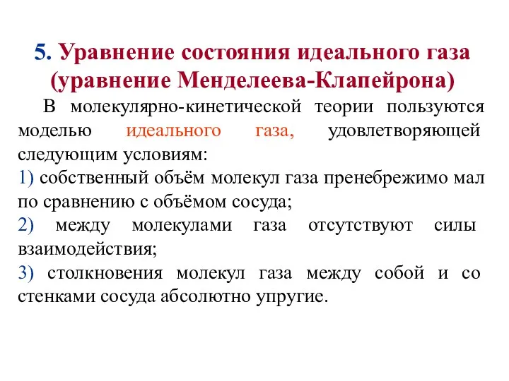 5. Уравнение состояния идеального газа (уравнение Менделеева-Клапейрона) В молекулярно-кинетической теории