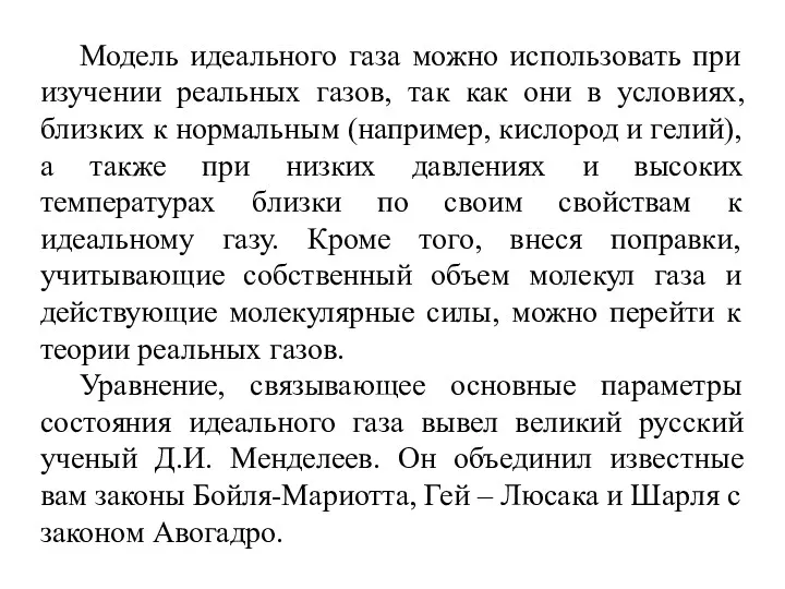 Модель идеального газа можно использовать при изучении реальных газов, так