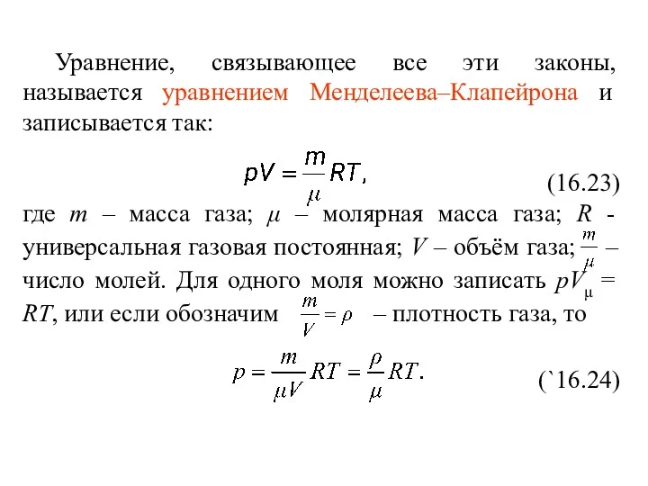 Уравнение, связывающее все эти законы, называется уравнением Менделеева–Клапейрона и записывается