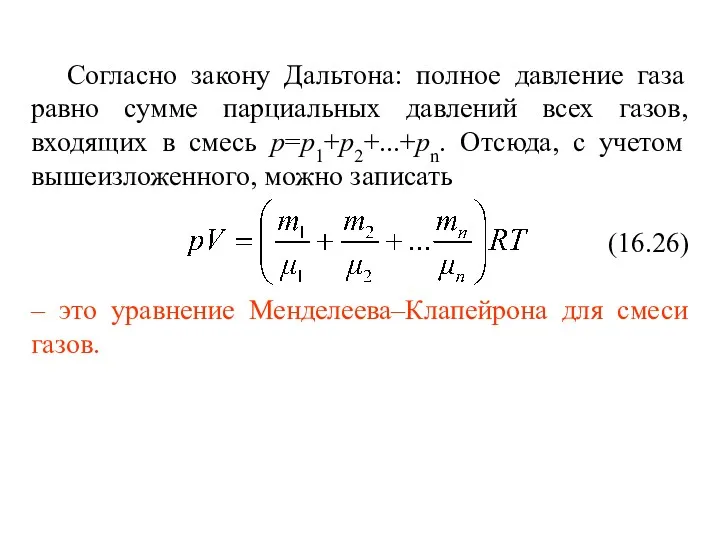 Согласно закону Дальтона: полное давление газа равно сумме парциальных давлений