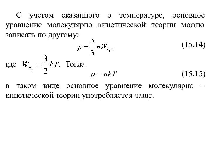 С учетом сказанного о температуре, основное уравнение молекулярно кинетической теории