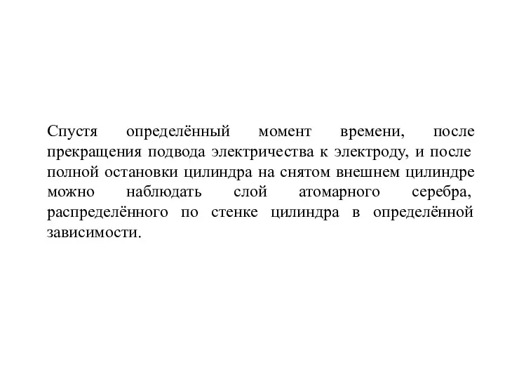 Спустя определённый момент времени, после прекращения подвода электричества к электроду,