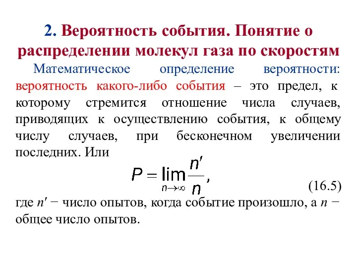 2. Вероятность события. Понятие о распределении молекул газа по скоростям