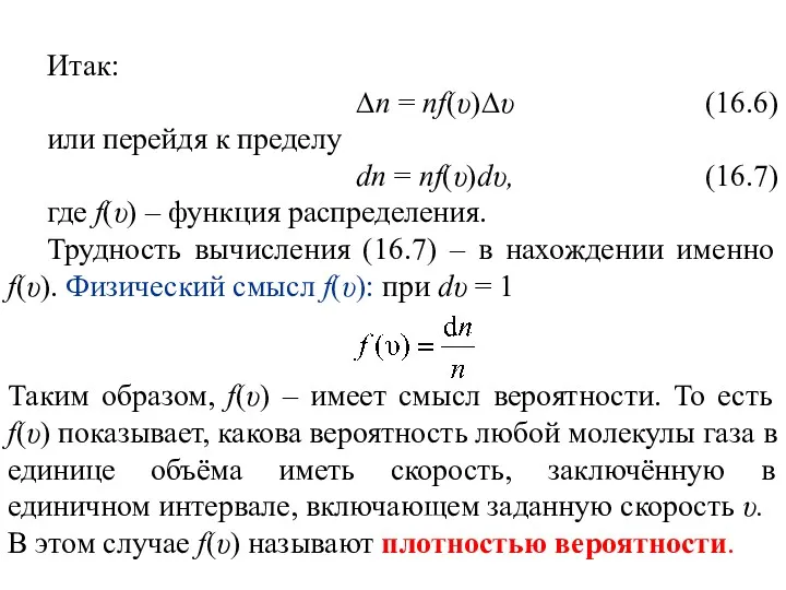 Итак: ∆n = nf(υ)∆υ (16.6) или перейдя к пределу dn