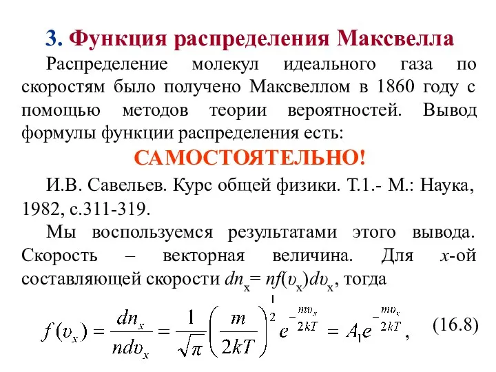 3. Функция распределения Максвелла Распределение молекул идеального газа по скоростям