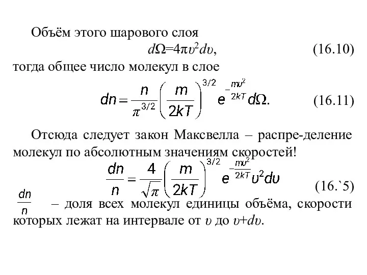 Объём этого шарового слоя dΩ=4πυ2dυ, (16.10) тогда общее число молекул