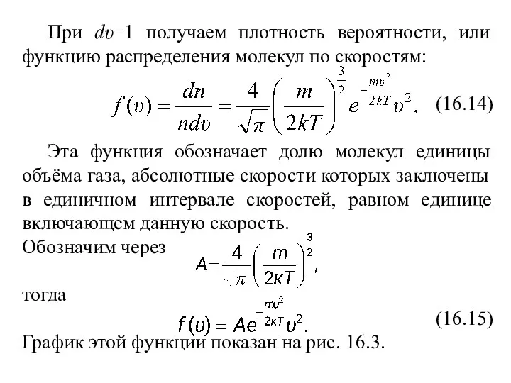 При dυ=1 получаем плотность вероятности, или функцию распределения молекул по