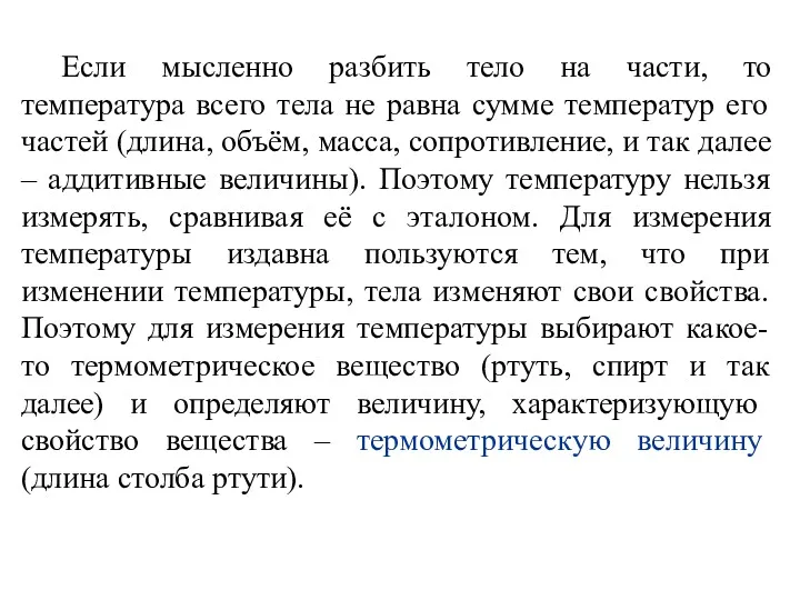 Если мысленно разбить тело на части, то температура всего тела