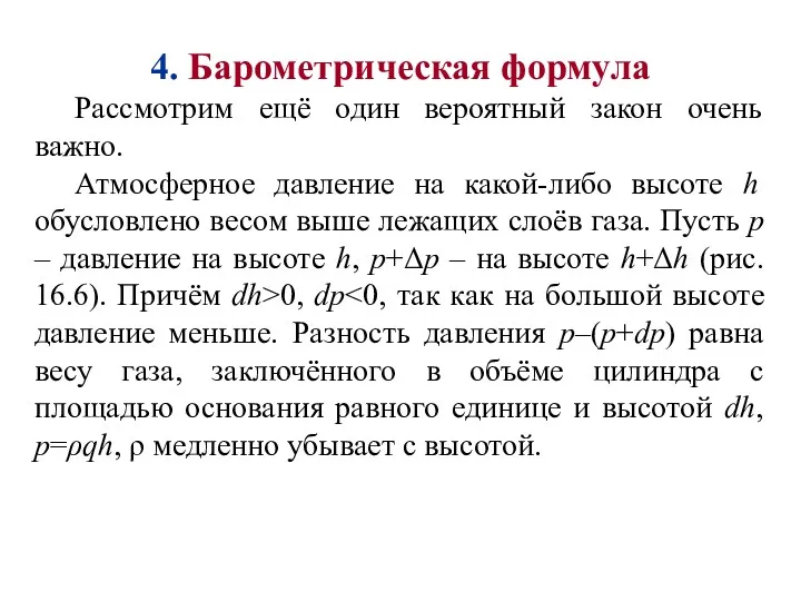 4. Барометрическая формула Рассмотрим ещё один вероятный закон очень важно.