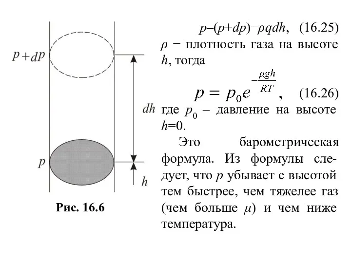 p–(p+dp)=ρqdh, (16.25) ρ − плотность газа на высоте h, тогда