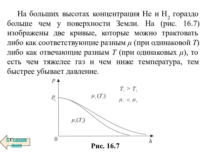 На больших высотах концентрация Не и Н2 гораздо больше чем