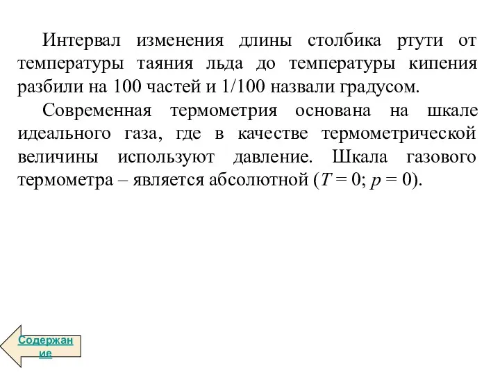 Интервал изменения длины столбика ртути от температуры таяния льда до