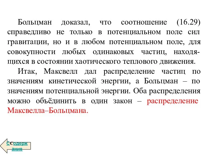 Больцман доказал, что соотношение (16.29) справедливо не только в потенциальном