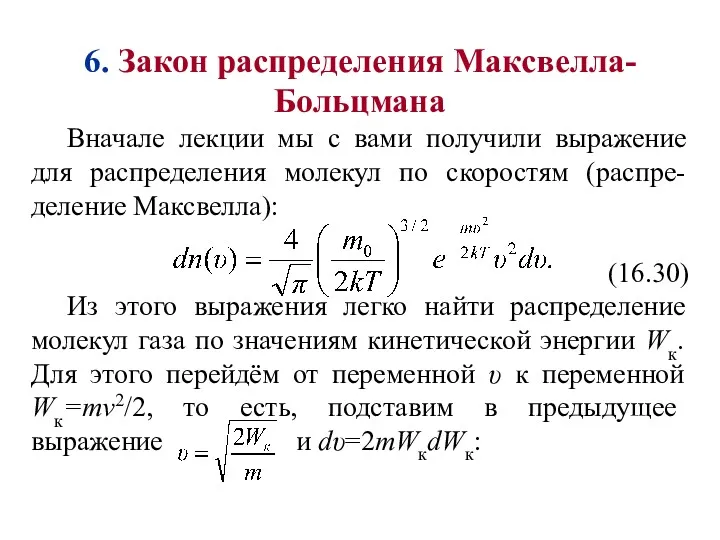 6. Закон распределения Максвелла-Больцмана Вначале лекции мы с вами получили