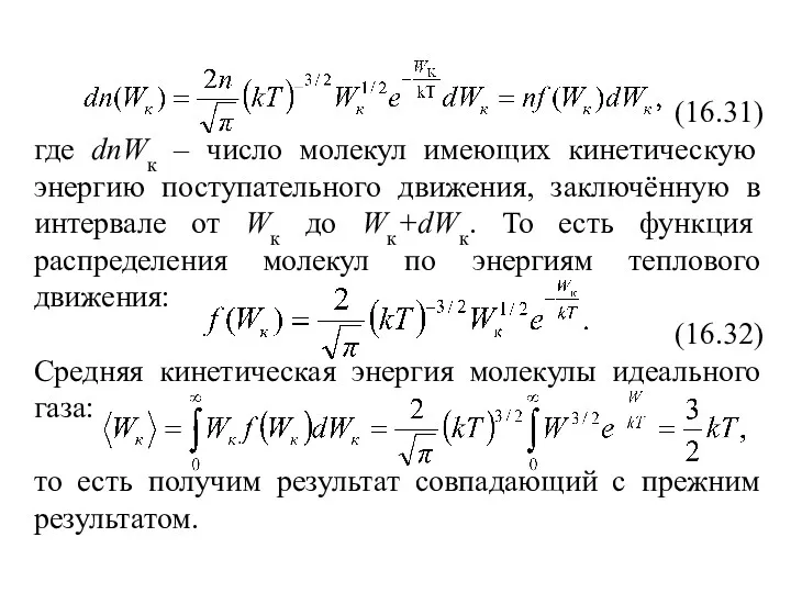 (16.31) где dnWк – число молекул имеющих кинетическую энергию поступательного