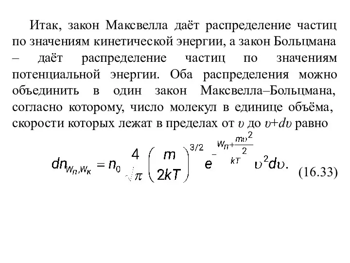 Итак, закон Максвелла даёт распределение частиц по значениям кинетической энергии,