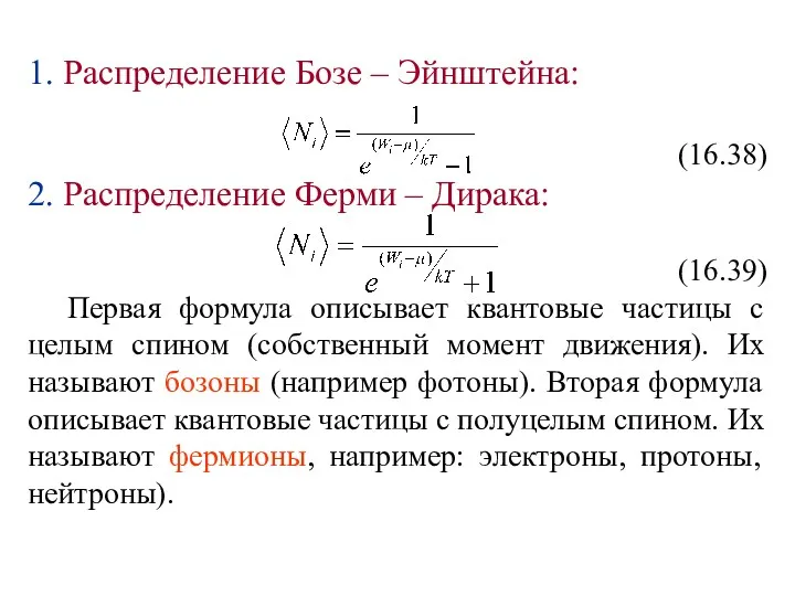 1. Распределение Бозе – Эйнштейна: (16.38) 2. Распределение Ферми –