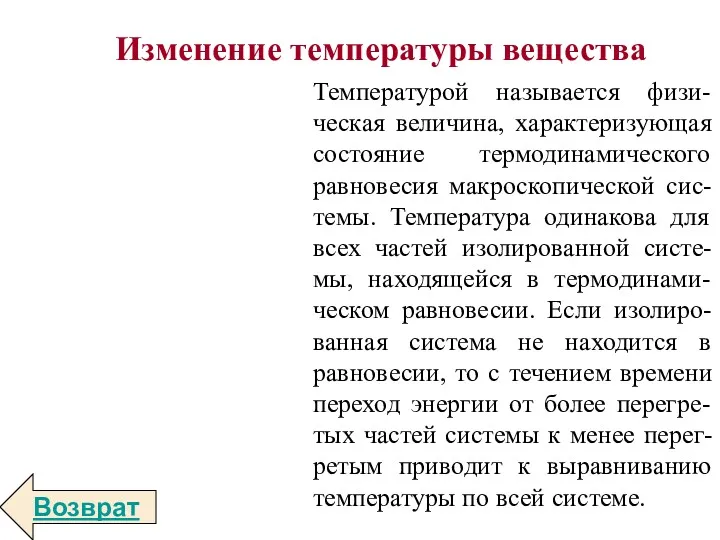 Изменение температуры вещества Возврат Температурой называется физи-ческая величина, характеризующая состояние