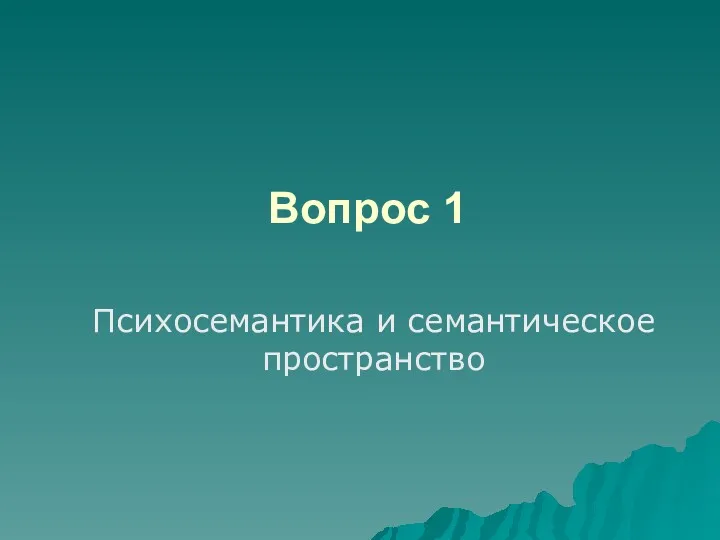 Вопрос 1 Психосемантика и семантическое пространство