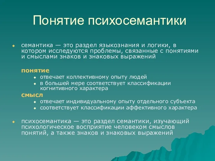 Понятие психосемантики семантика — это раздел языкознания и логики, в