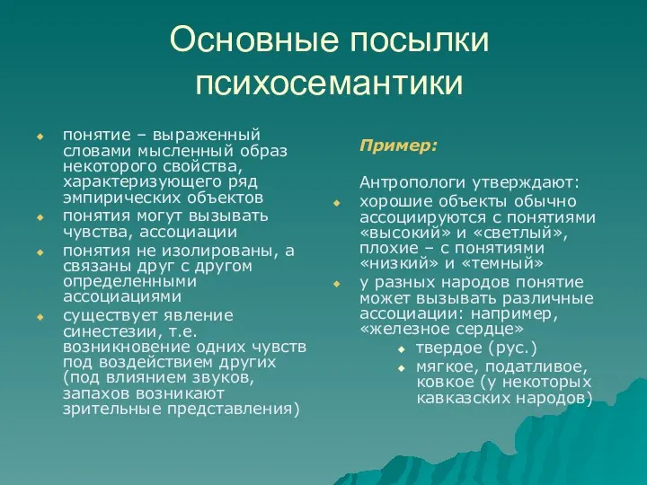 Основные посылки психосемантики понятие – выраженный словами мысленный образ некоторого