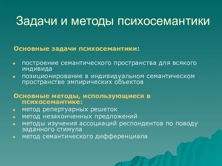 Задачи и методы психосемантики Основные задачи психосемантики: построение семантического пространства