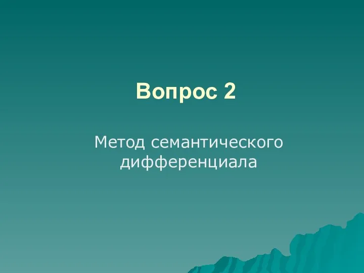 Вопрос 2 Метод семантического дифференциала