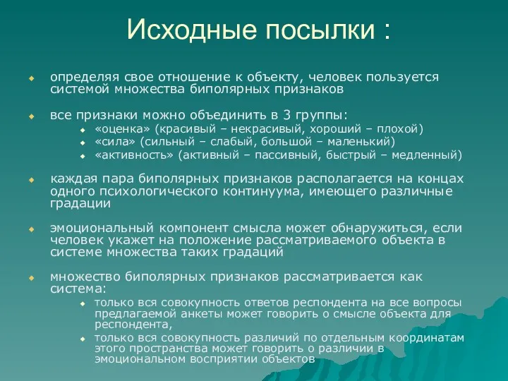 Исходные посылки : определяя свое отношение к объекту, человек пользуется