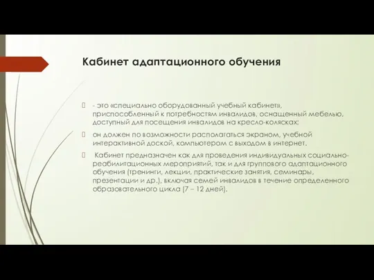 Кабинет адаптационного обучения - это «специально оборудованный учебный кабинет», приспособленный