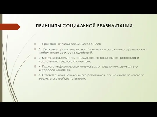 ПРИНЦИПЫ СОЦИАЛЬНОЙ РЕАБИЛИТАЦИИ: 1. Принятие человека таким, каков он есть.