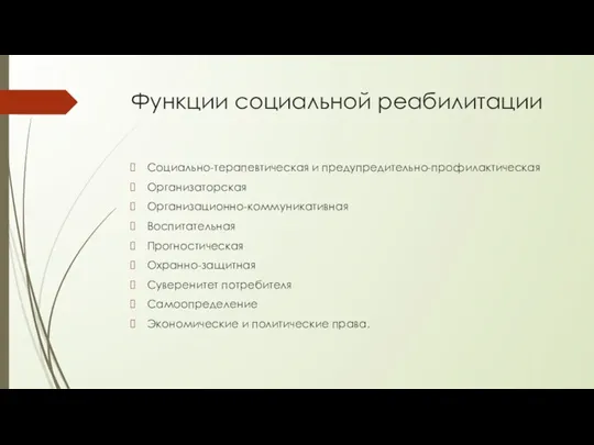 Функции социальной реабилитации Социально-терапевтическая и предупредительно-профилактическая Организаторская Организационно-коммуникативная Воспитательная Прогностическая