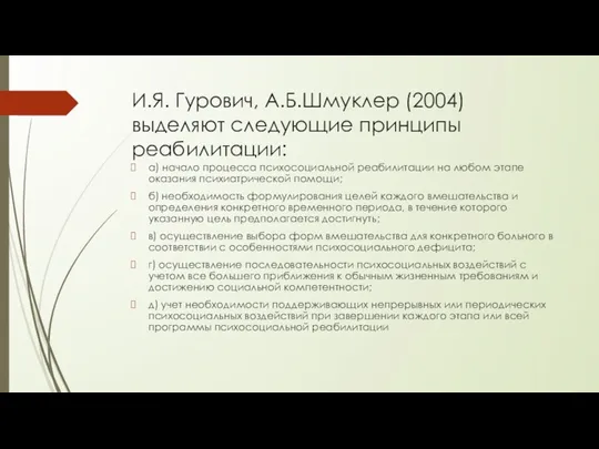 И.Я. Гурович, А.Б.Шмуклер (2004) выделяют следующие принципы реабилитации: а) начало