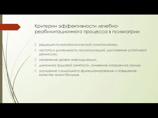 Критерии эффективности лечебно-реабилитационного процесса в психиатрии редукция психопатологической симптоматики, частота