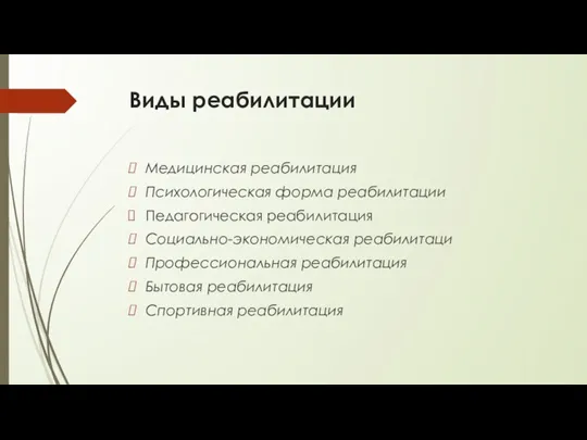 Виды реабилитации Медицинская реабилитация Психологическая форма реабилитации Педагогическая реабилитация Социально-экономическая