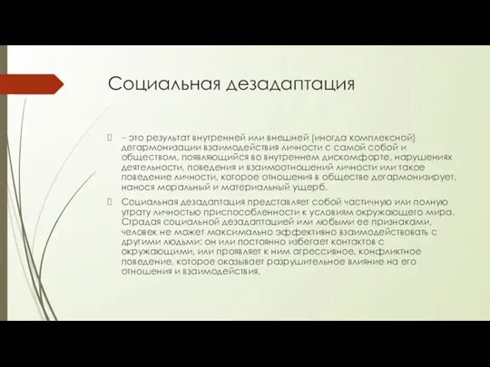 Социальная дезадаптация – это результат внутренней или внешней (иногда комплексной)