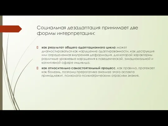 Социальная дезадаптация принимает две формы интерпретации: как результат общего адаптационного