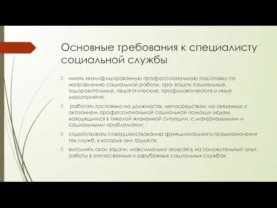 Основные требования к специалисту социальной службы иметь квалифицированную профессиональную подготовку