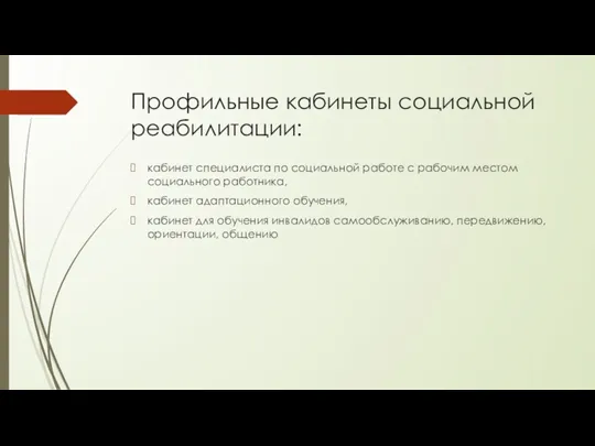 Профильные кабинеты социальной реабилитации: кабинет специалиста по социальной работе с