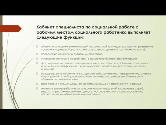 Кабинет специалиста по социальной работе с рабочим местом социального работника