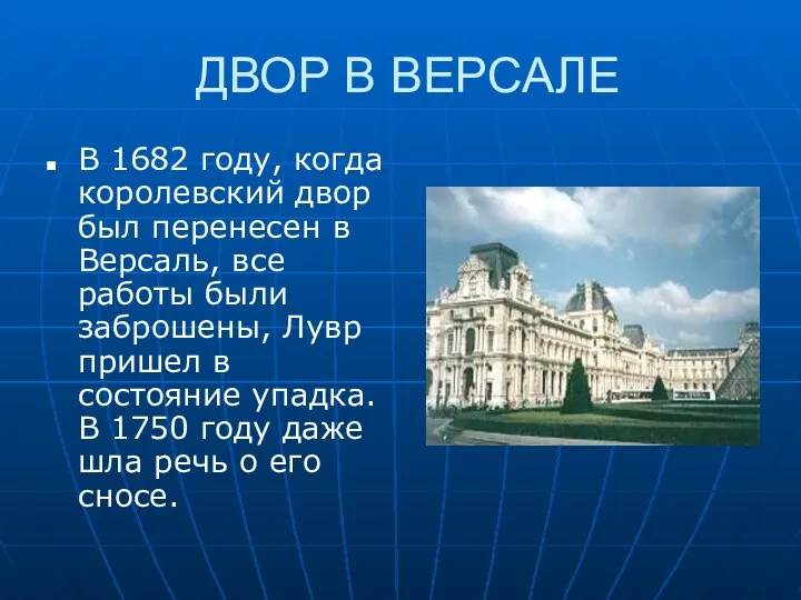 ДВОР В ВЕРСАЛЕ В 1682 году, когда королевский двор был