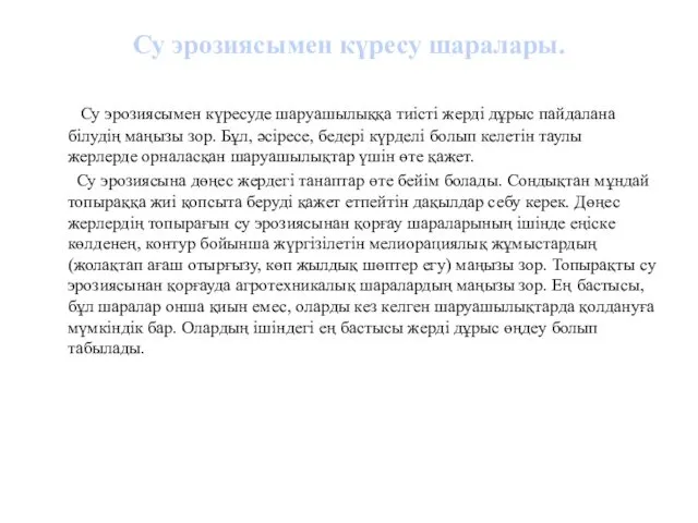 Су эрозиясымен күресу шаралары. Су эрозиясымен күресуде шаруашылыққа тиісті жерді