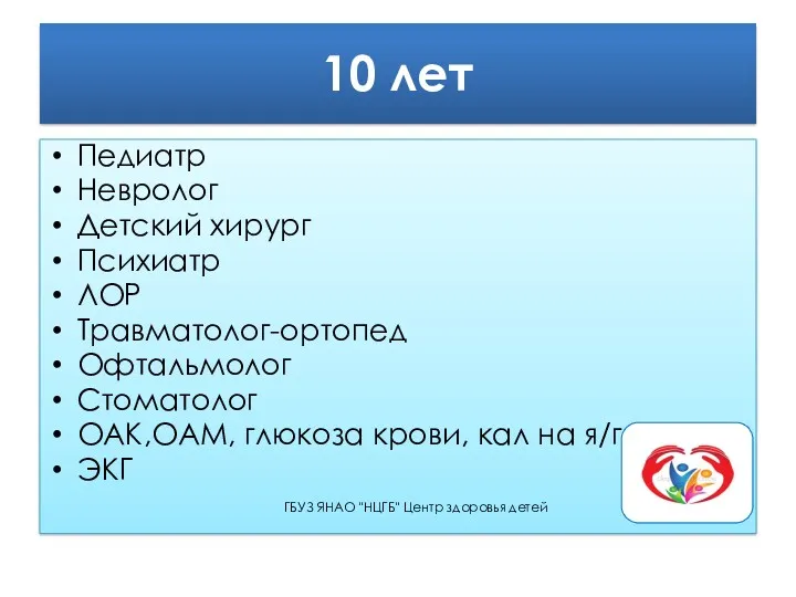 10 лет Педиатр Невролог Детский хирург Психиатр ЛОР Травматолог-ортопед Офтальмолог