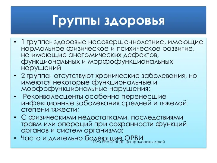 Группы здоровья 1 группа- здоровые несовершеннолетние, имеющие нормальное физическое и