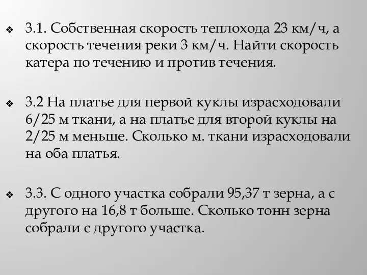 3.1. Собственная скорость теплохода 23 км/ч, а скорость течения реки