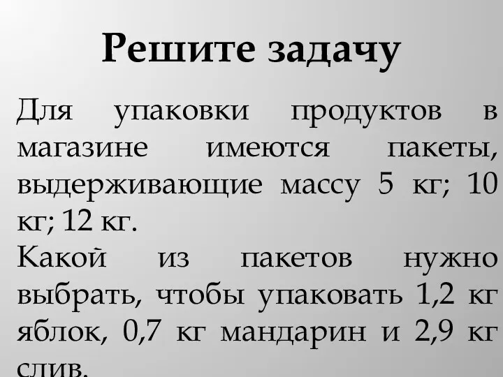 Решите задачу Для упаковки продуктов в магазине имеются пакеты, выдерживающие