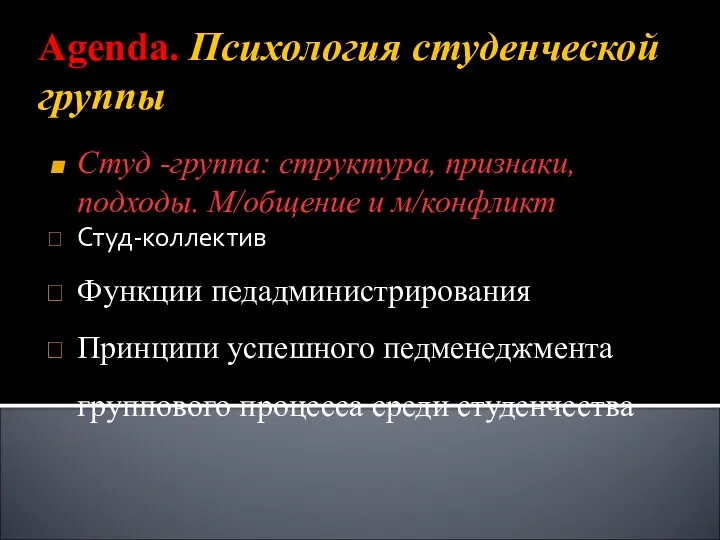 Agenda. Психология студенческой группы Студ -группа: структура, признаки, подходы. М/общение