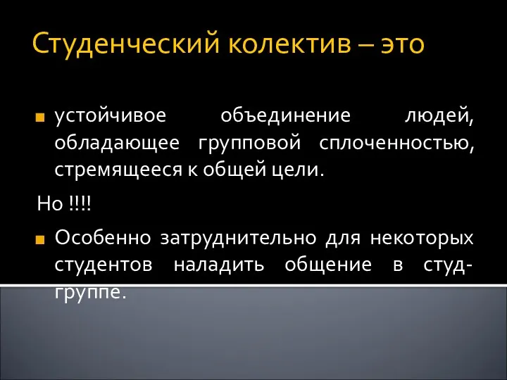 Студенческий колектив – это устойчивое объединение людей, обладающее групповой сплоченностью,