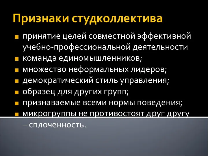 Признаки студколлектива принятие целей совместной эффективной учебно-профессиональной деятельности команда единомышленников;